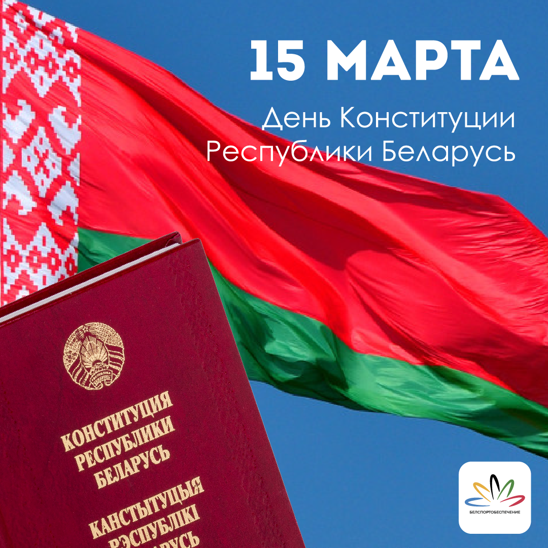 15 марта - День Конституции Республики Беларусь | ГУ Белспортобеспечение